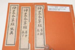 神農本草経・3冊/会員頒布/和装本/中国の本草書の中で最も古い時代に書かれたもので市中の様々な同書をまとめ校定したのが梁の陶弘景である