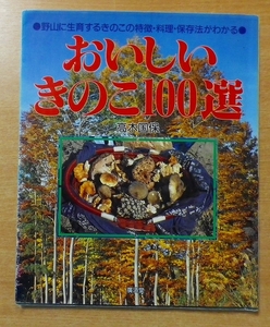 おいしいきのこ100選―野山に生育するきのこの特徴・料理・保存法がわかる