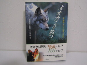 SU-22058 オオカミを放つ 森・動物・人のよい関係を求めて 丸山直樹 他 白水社 本 帯付き