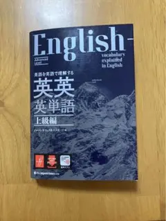 英語を英語で理解する英英英単語 上級編