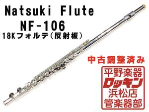 クリアランスセール2025(～1/30)　中古品 Natsuki Flute NF-106 18Kクラウン 調整済み 317