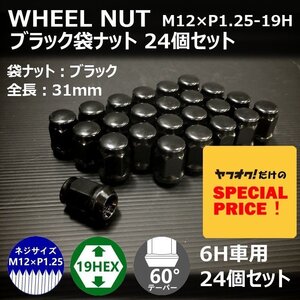 SALE ホイール袋ナット（ブラック）24個セット M12XP1.25-19HEX 6H車用（ラグナット ホイールナット 6穴）