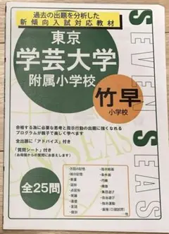 学芸大学附属竹早小学校 過去問 入試対策 前25問