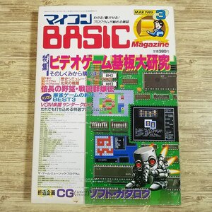 パソコン雑誌[マイコンBASICマガジン 1989年3月号] プログラムリスト47本 ゲームミュージックプログラム6本 PCゲーム レトロPC 電波新聞社