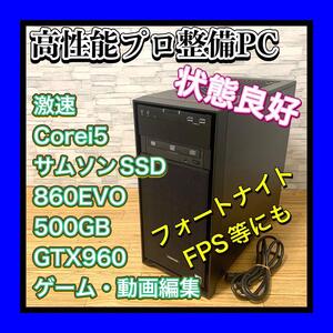 プロ整備済良品PC 激速高級Samsung SSD 860 EVO 500GB搭載 ゲーム 静止画動画編集 Corei5 GTX960 フォートナイト等　高速起動　サクサク