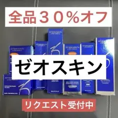 4 ゼオスキン  全品３０%オフ　ゼオスキン