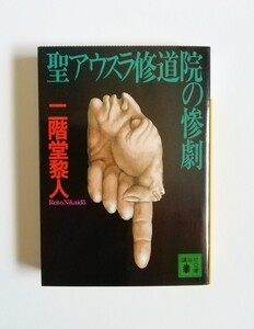 二階堂黎人　聖アウスラ修道院の惨劇　講談社文庫