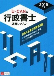 Ｕ－ＣＡＮの行政書士速習レッスン(２０１６年版)／ユーキャン行政書士試験研究会(編者)