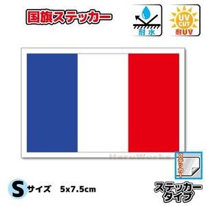 1■フランス国旗ステッカー Sサイズ 5x7.5cm 1枚即買■France Flag sticker トリコロール 耐水シール 海外旅行 パリ 車やスーツケースに EU