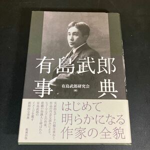 24-9-2『 有島武郎事典 』有島武郎研究会 編 (著) 有島武郎研究会 (編集)　２０１０年　勉誠出版
