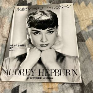 永遠のオードリーヘップバーンー　写真集 AUDREY HEPBURN