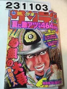 231103週刊少年サンデー 1996年7月24日 No.32