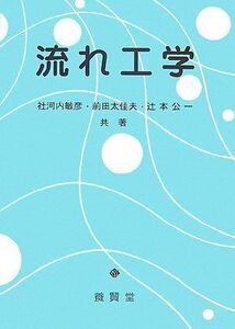 [A01536479]流れ工学 [単行本（ソフトカバー）] 社河内 敏彦、 前田 太佳夫; 辻本 公一