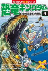 恐竜キングダム(9) 海の危険生物、大集合! (角川まんが科学シリーズ)