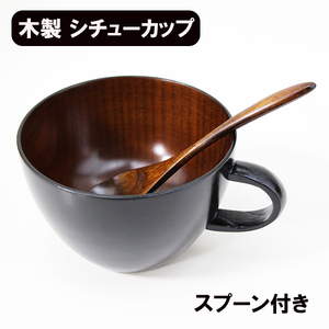 シチューカップ セット 黒 スプーン付き 和食器 木製 コップ カップ スープカップ スープボール 漆塗り 450ml