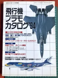 飛行機 プラモ カタログ ’94 月刊スカイスポーツ増刊