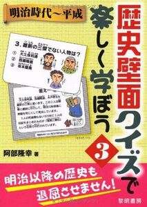 [A01091366]歴史壁面クイズで楽しく学ぼう (3) 阿部 隆幸