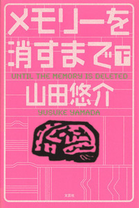 メモリーを消すまで(下)/山田悠介(著者)