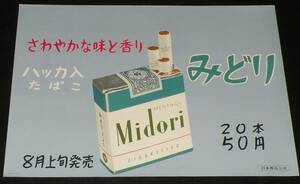 【たばこポスター】さわやかな味と香り　ハッカ入たばこ　みどり　昭和32年/日本専売公社