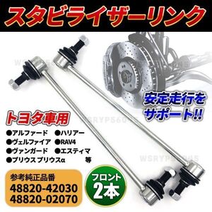 スタビライザーリンク フロント スタビリンク 左右 セット 48820-42030 トヨタ エスティマ ACR50W ACR55W GSR50W GSR55Ｗ AHR20W E318