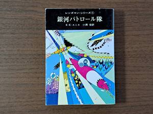 ★E・E・スミス「銀河パトロール隊」★レンズマン・シリーズ★カバー、口絵、挿絵・真鍋博★創元推理文庫SF★1984年第43版★状態良