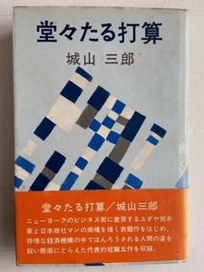 城山三郎　堂々たる打算　初版本