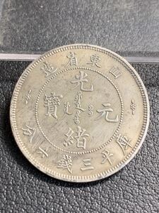 中国古銭 山東省造 光緒元寶 33mm 11.98g S-4311