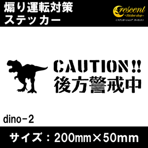 後方警戒中 恐竜 追突防止 危険運転 対策 ステッカー dino02 全26色 妨害運転 煽り 録画中 記録中 ドライブレコーダー rec シール デカール