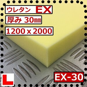 ウレタンフォーム【EX-30mm厚】硬度 硬くしっかり 幅1200ｘ長さ2000mm スポンジ/マット/シート補修/車中泊用 ベット/キャンピングカー