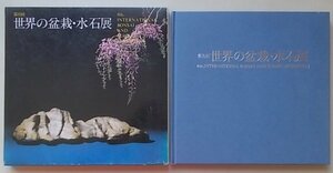 第8回　世界の盆栽・水石展　1987年