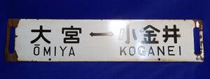 鉄道 行先板 上野⇔小金井 大宮⇔小金井　カネ 差込み ホーローサボ