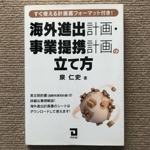 中古本 「海外進出計画・事業提携計画の立て方」泉仁史 著　ビジネス　グローバル　貿易　起業　スタートアップ