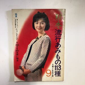 【ａ6】レトロ雑誌【昭和３９年９月】秋・冬流行あみもの１１３種・主婦と生活付録９・アンティーク印刷物・ヴィンテージ