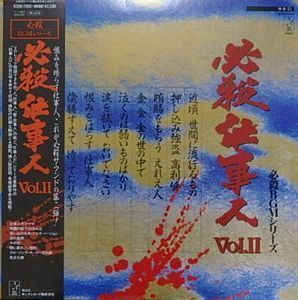 必殺BGMシリーズ　必殺仕事人 Vol.2 中古サントラLPレコード