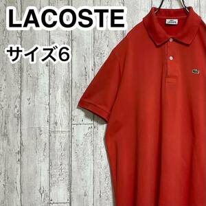 【人気アイテム】LACOSTE ラコステ 半袖 ポロシャツ ビッグサイズ サイズ6 朱色 ワニ 23-172