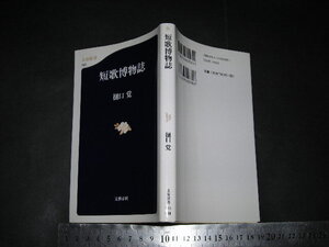 ’’「 短歌博物誌　樋口覚 」文春新書