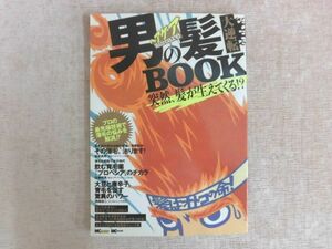 B1324♪男の髪ヘアケア大逆転BOOK 突然、髪が生えてくる!? MCプレス 初版