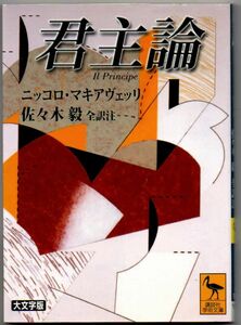 107* 君主論 マキアヴェリ 講談社学術文庫