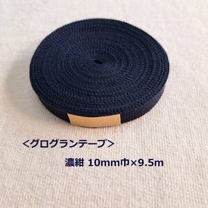 1463＜グログランテープ＞濃紺(45)10mm巾×9.5ｍ(品番7)◆東京リボン☆.。.:*ハンドメイドに♪