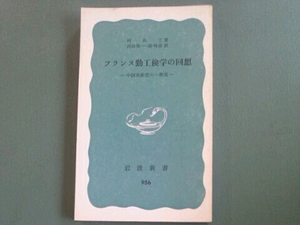 フランス勤工倹学の回想ー中国共産党の一源流ー何長工 岩波新書