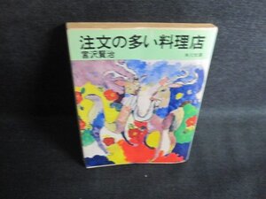 注文の多い料理店　宮沢賢治　歪み有・シミ大・日焼け強/QCZE