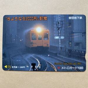 【使用済】 メトロカード 営団地下鉄 東京メトロ 「さようなら2000形」記念
