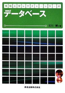 データベース 情報工学レクチャーシリーズ/石川博【著】