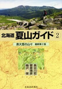 北海道夏山ガイド 最新第2版(2) 表大雪の山々/梅沢俊(著者),菅原靖彦(著者),長谷川哲