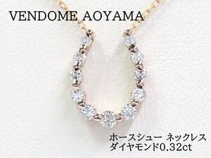 VENDOME AOYAMA ヴァンドーム青山 ダイヤモンド0.32ct ホースシュー ネックレス ピンクゴールド