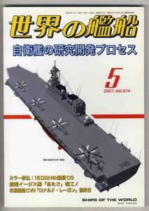 【d0100】07.5 世界の艦船／自衛艦の研究開発プロセス,イージ...