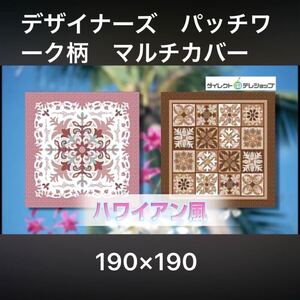 【未使用保管品】ハワイアン柄 デザイナーズパッチワーク柄マルチカバー 190×190 リバーシブル ピンク系　ダイレクトテレショップ　★1000