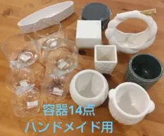 ハンドメイド用容器セット 14点