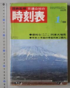 日本交通公社時刻表 1968年1月号（国鉄監修）