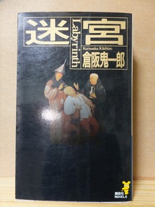 迷宮　　　　倉阪鬼一郎　　　　　初版　　カバ　　　　　　講談社ノベルス